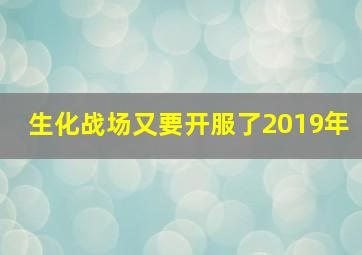 生化战场又要开服了2019年