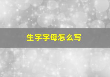 生字字母怎么写