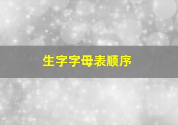 生字字母表顺序