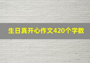 生日真开心作文420个字数