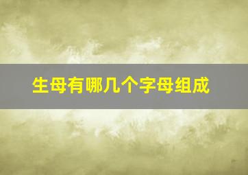 生母有哪几个字母组成