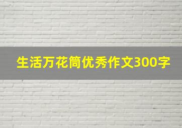 生活万花筒优秀作文300字