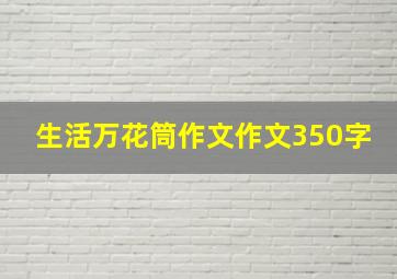 生活万花筒作文作文350字