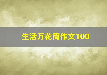 生活万花筒作文100