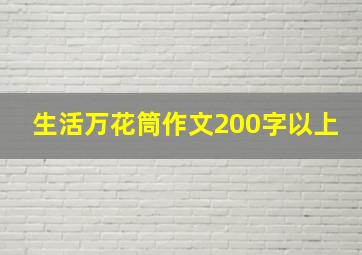 生活万花筒作文200字以上