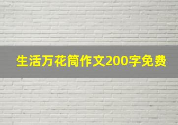 生活万花筒作文200字免费