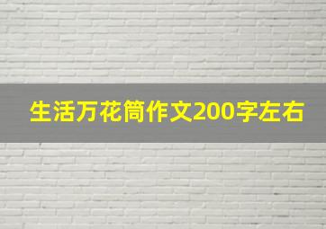 生活万花筒作文200字左右