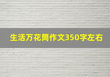 生活万花筒作文350字左右