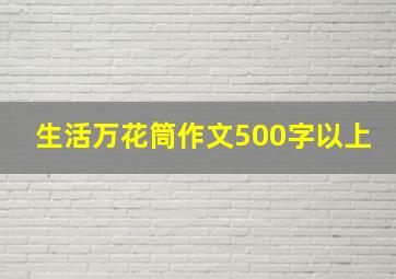 生活万花筒作文500字以上