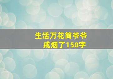 生活万花筒爷爷戒烟了150字