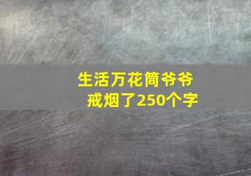 生活万花筒爷爷戒烟了250个字