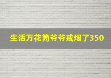 生活万花筒爷爷戒烟了350