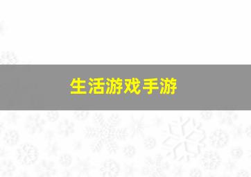 生活游戏手游