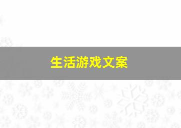 生活游戏文案