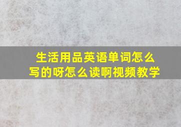 生活用品英语单词怎么写的呀怎么读啊视频教学