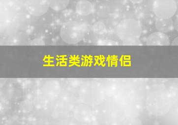 生活类游戏情侣