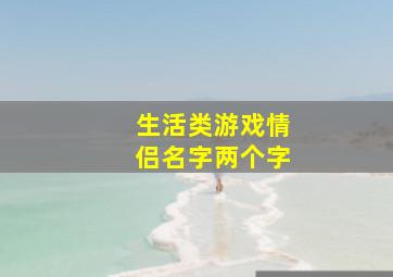 生活类游戏情侣名字两个字