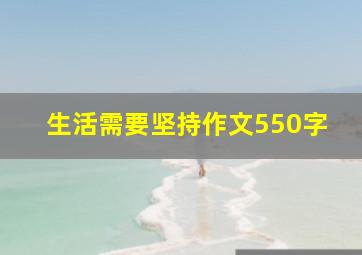 生活需要坚持作文550字