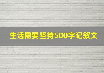 生活需要坚持500字记叙文