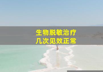 生物脱敏治疗几次见效正常