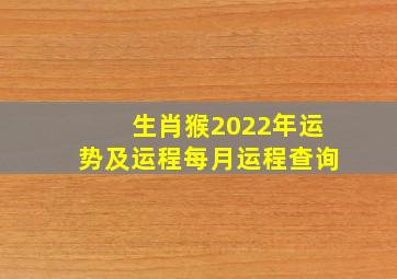 生肖猴2022年运势及运程每月运程查询