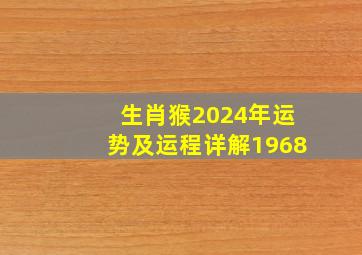 生肖猴2024年运势及运程详解1968