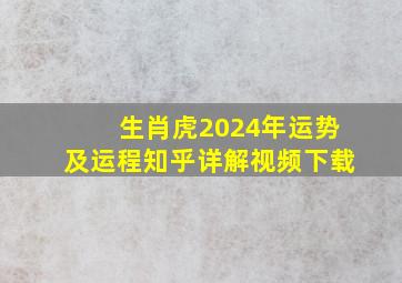 生肖虎2024年运势及运程知乎详解视频下载