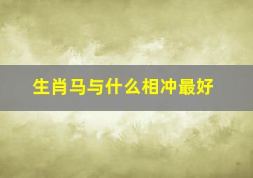 生肖马与什么相冲最好