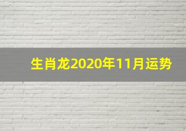 生肖龙2020年11月运势