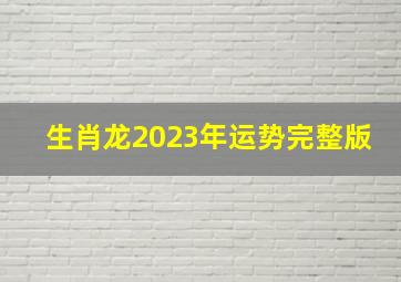 生肖龙2023年运势完整版