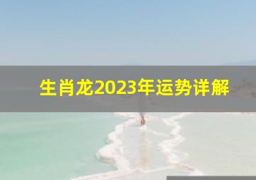 生肖龙2023年运势详解