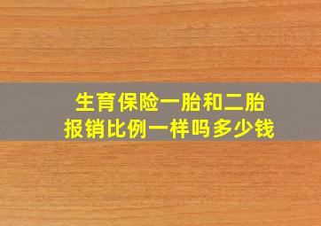 生育保险一胎和二胎报销比例一样吗多少钱