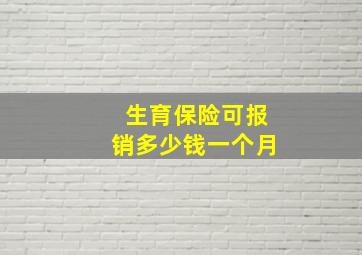 生育保险可报销多少钱一个月