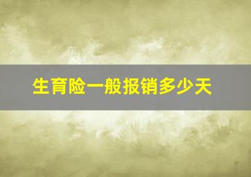 生育险一般报销多少天