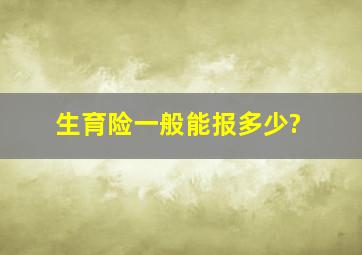 生育险一般能报多少?