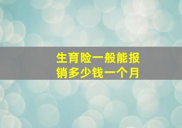 生育险一般能报销多少钱一个月