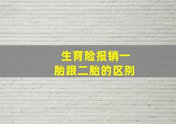 生育险报销一胎跟二胎的区别