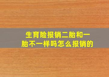 生育险报销二胎和一胎不一样吗怎么报销的