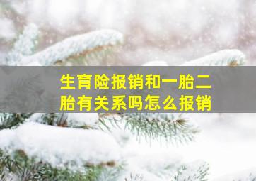 生育险报销和一胎二胎有关系吗怎么报销