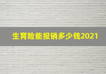 生育险能报销多少钱2021