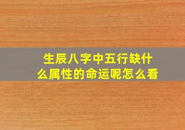 生辰八字中五行缺什么属性的命运呢怎么看