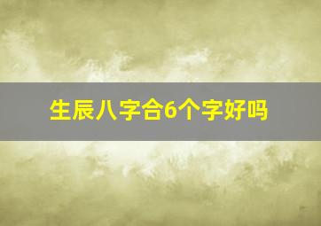 生辰八字合6个字好吗