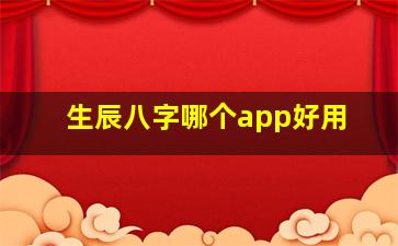 生辰八字哪个app好用