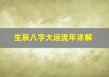 生辰八字大运流年详解