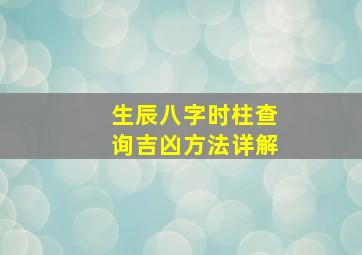 生辰八字时柱查询吉凶方法详解