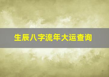 生辰八字流年大运查询