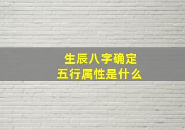 生辰八字确定五行属性是什么