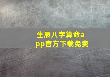 生辰八字算命app官方下载免费