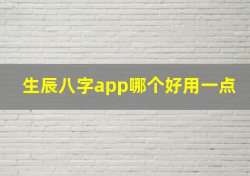 生辰八字app哪个好用一点