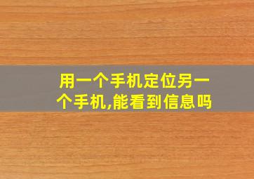 用一个手机定位另一个手机,能看到信息吗